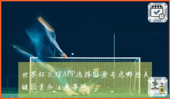 世界杯买球APP选择时要考虑哪些关键因素和注意事项