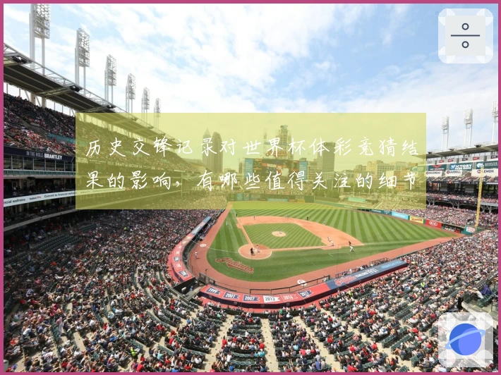 历史交锋记录对世界杯体彩竞猜结果的影响，有哪些值得关注的细节？