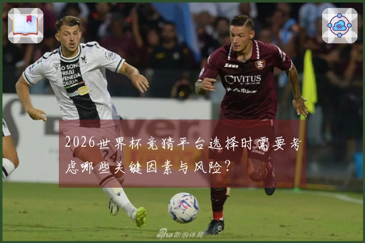 2026世界杯竞猜平台选择时需要考虑哪些关键因素与风险？