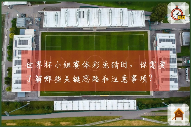世界杯小组赛体彩竞猜时，你需要了解哪些关键思路和注意事项？