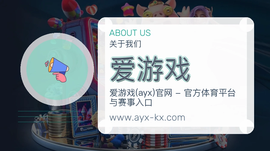 爱游戏 客户端图